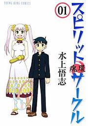 『スピリットサークル』の表紙