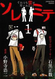 『ソレミテ それでも霊が見てみたい』の表紙
