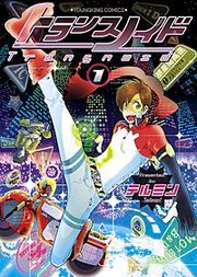 『トランスノイド』の表紙
