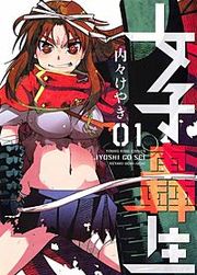 『女子轟生』の表紙