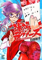 『球場ラヴァーズ ～だって野球が好きじゃけん～』の表紙