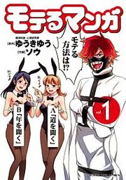 『モテるマンガ』の表紙