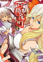 『百騎夜行』の表紙