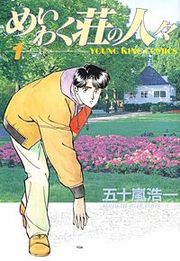 『めいわく荘の人々』の表紙
