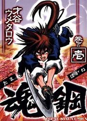 『魂鋼』の表紙