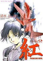『紅』の表紙