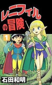 『レニフィルの冒険』の表紙