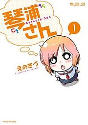 『琴浦さん』の表紙