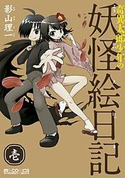 『奇異太郎少年の妖怪絵日記』の表紙