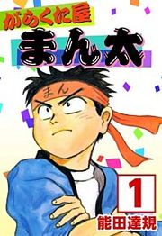 『がらくた屋まん太』の表紙
