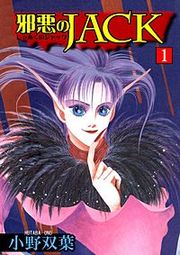 『邪悪のJACK』の表紙