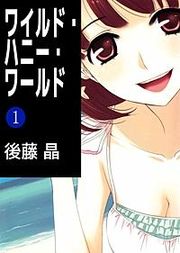 『ワイルド・ハニー・ワールド』の表紙