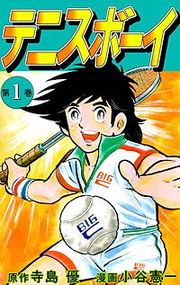 『テニスボーイ』の表紙