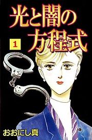 『光と闇の方程式』の表紙