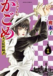 『うらめしや外伝 かごめ―大正妖怪綺譚―』の表紙