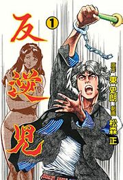 『反逆児』の表紙