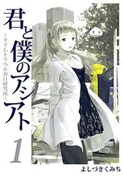 『君と僕のアシアト～タイムトラベル春日研究所～』の表紙