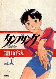 『タンブリング』の表紙