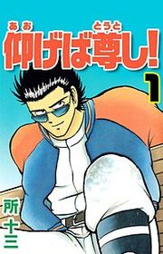 『仰げば尊し！』の表紙