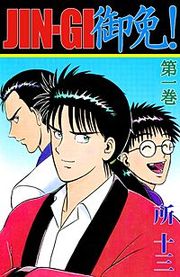 『JIN-GI 御免!』の表紙