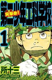 『突撃め!第二少年工科学校』の表紙
