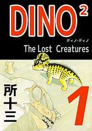 『DINO2 The LostCreatures』の表紙