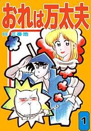 『おれは万太夫』の表紙