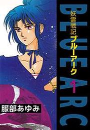 『妖霊戦記BLUE ARC』の表紙