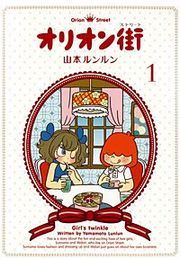 『オリオン街』の表紙