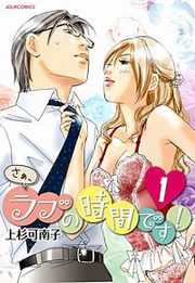 『さぁ、ラブの時間です!』の表紙