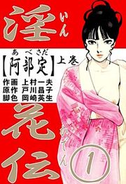 『淫花伝』の表紙