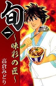 『旬 ～味彩の匠～』の表紙