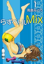『らずべりぃMix』の表紙