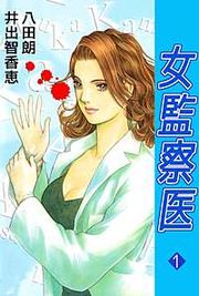 『女監察医』の表紙