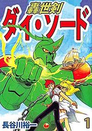 『轟世剣ダイ・ソード』の表紙
