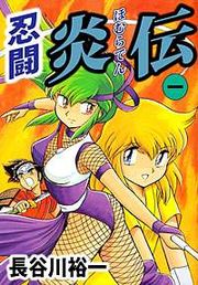 『忍闘炎伝』の表紙