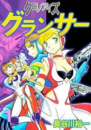 『クロノアイズ グランサー』の表紙