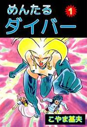 『めんたるダイバー』の表紙