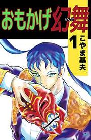 『おもかげ幻舞』の表紙