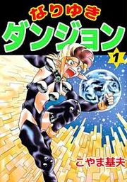 『なりゆきダンジョン』の表紙