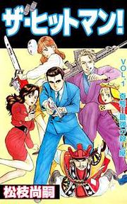 『ザ・ヒットマン！』の表紙