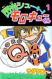 『閃光シュート！ モロキューくん』の表紙