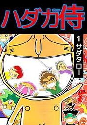 『ハダカ侍』の表紙