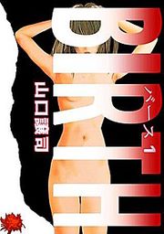 『BIRTH』の表紙