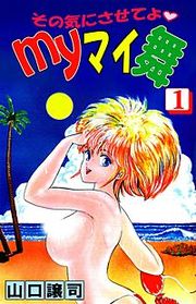 『その気にさせてよ・Myマイ舞』の表紙