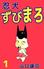 『忍犬ずびまろ』の表紙