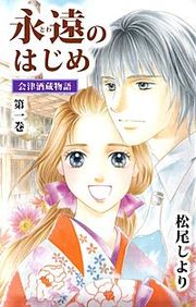 『永遠のはじめ ～会津酒蔵物語～』の表紙