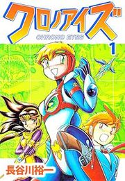 『クロノアイズ』の表紙