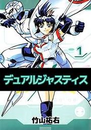 『デュアルジャスティス』の表紙