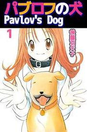 『パブロフの犬 Pavlov's Dog』の表紙